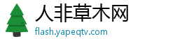 人非草木网
